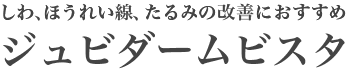 しわ、ほうれい線、たるみの改善におすすめジュビダームビスタ