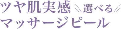 ツヤ肌実感　選べるマッサージピール
