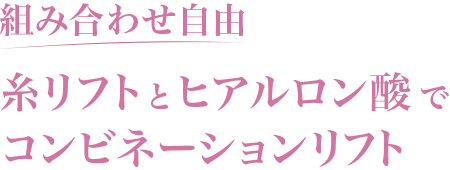 組み合わせ自由　糸リフトとヒアルロン酸でコンビネーションリフト