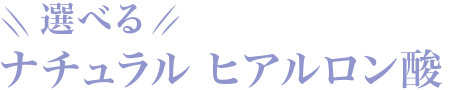選べる ナチュラル ヒアルロン酸