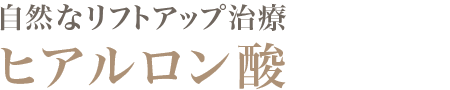 自然なリフトアップ治療　ヒアルロン酸