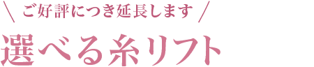 選べる糸リフト