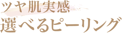 ツヤ肌実感 選べるピーリング