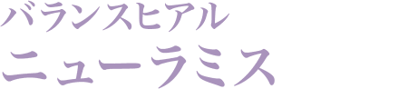 バランスヒアル ニューラミス