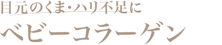 目元のくま・ハリ不足に ベビーコラーゲン