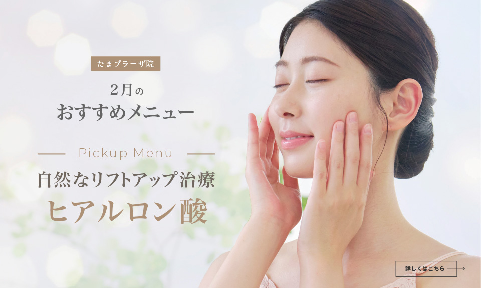 たまプラーザ院 2月のおすすめメニュー