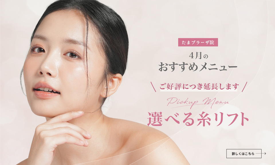 たまプラーザ院 4月のおすすめメニュー