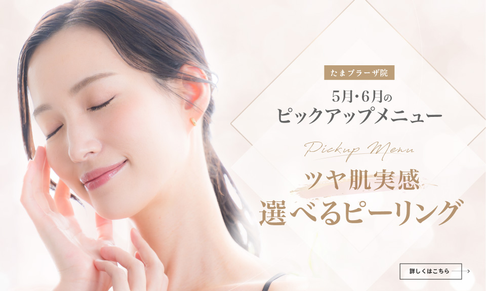 たまプラーザ院 ５月・６月のピックアップメニュー